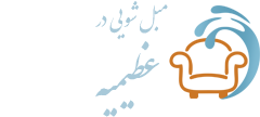 مبل شویی عظیمیه