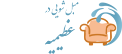 مبل شویی عظیمیه